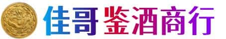 巴音郭楞州若羌县佳哥鉴酒商行